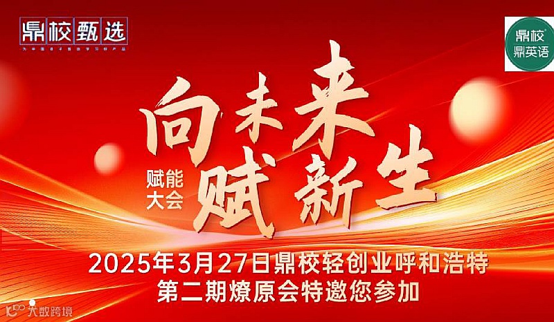 2025年3月27日呼和浩特AI教育鼎校甄选超级项目财富大会