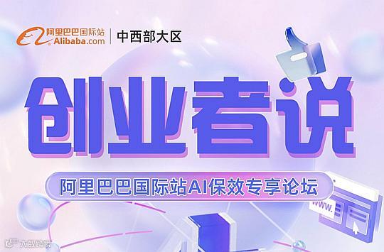 创业者说 阿里巴巴国际站AI保效专享论坛