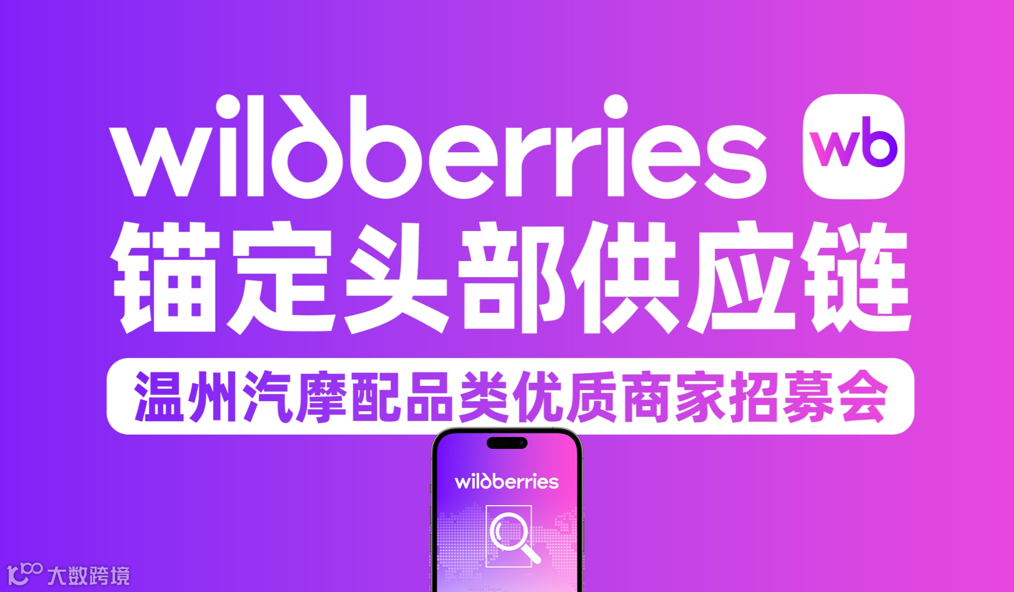 Wildberries汽摩配品类优质商家招募会
