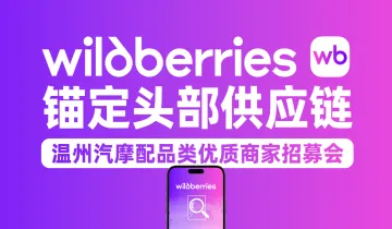Wildberries汽摩配品类优质商家招募会