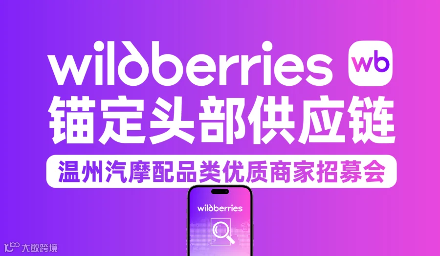 Wildberries汽摩配品类优质商家招募会