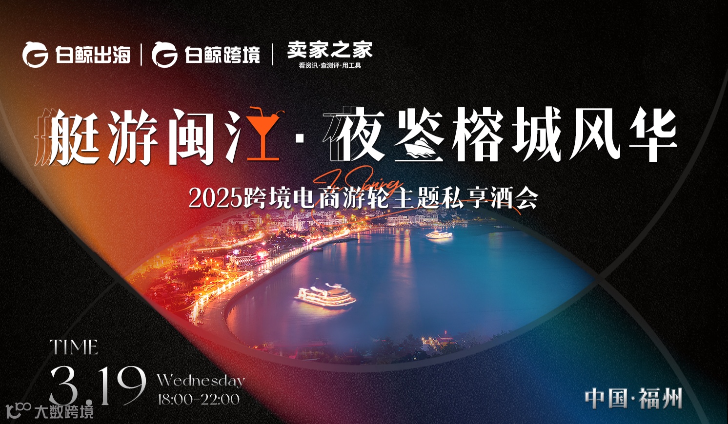 Tiktok、亚马逊、Temu等平台来了！跨境电商卖家游轮主题私享酒会