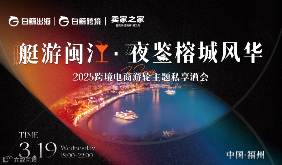 Tiktok、亚马逊、Temu等平台来了！跨境电商卖家游轮主题私享酒会