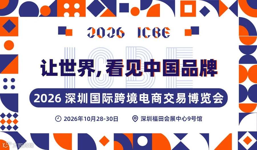 2026 ICBE 深圳国际跨境电商交易博览会