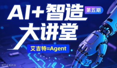 AI+智造大讲堂第五期