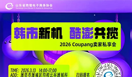 韩市新机 酷澎共揽 2026Coupang卖家私享会