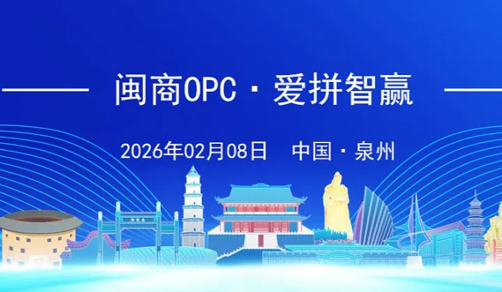 泉州OPC聯(lián)盟成立大會