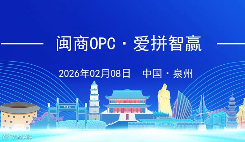 泉州OPC联盟成立大会