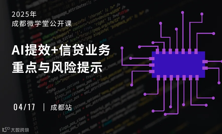 “AI提效+信贷业务重点与风险提示”成都班