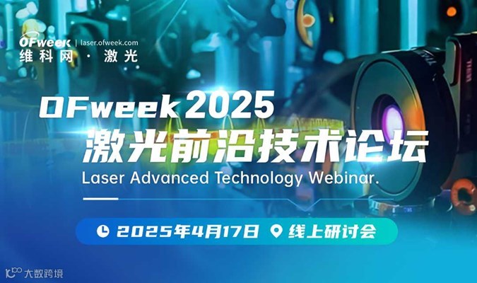 OFweek 2025激光前沿技术论坛