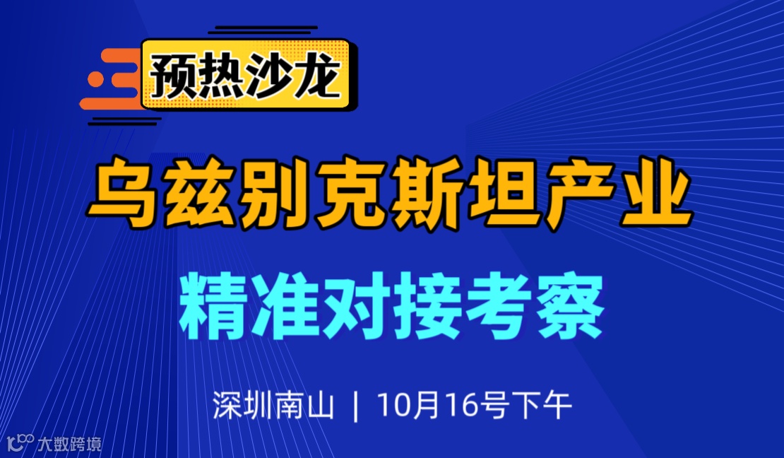 10.16【预热沙龙】乌兹别克斯坦产业精准对接考察