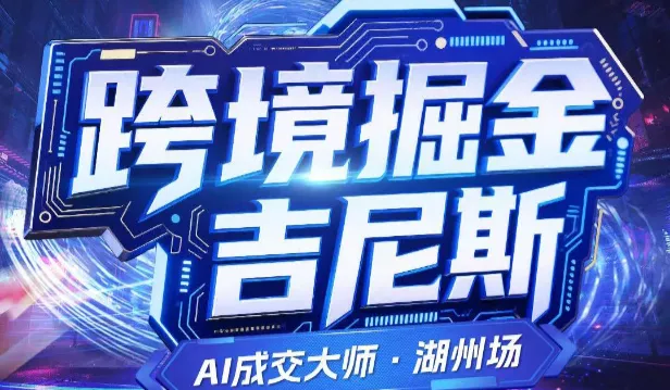 掘金吉尼斯--AI成交大师·湖州场