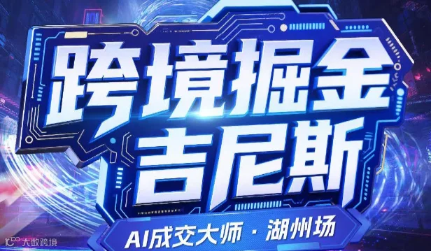 掘金吉尼斯--AI成交大师·湖州场