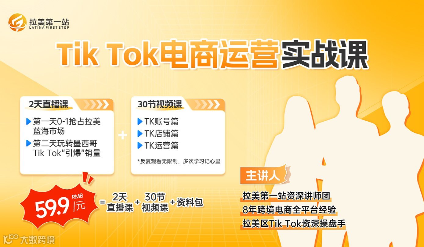 TikTok电商运营实战课