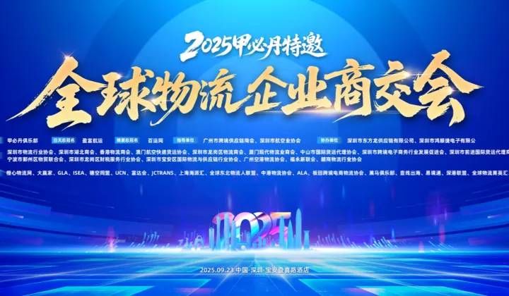 2025 甲必丹年会特邀.帝成美国清关行冠名全球物流企业商交会