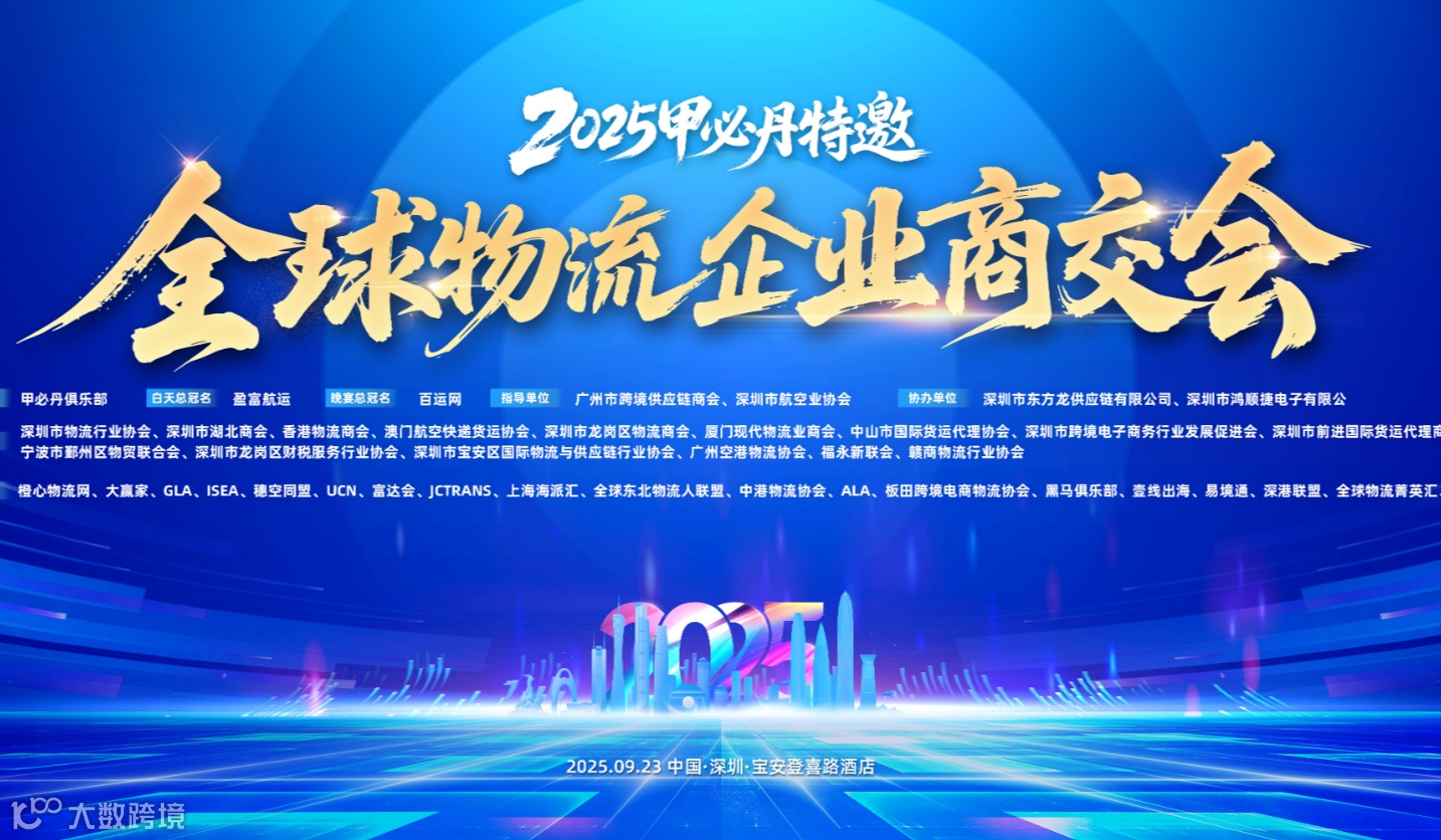 2025 甲必丹年会特邀.帝成美国清关行冠名全球物流企业商交会