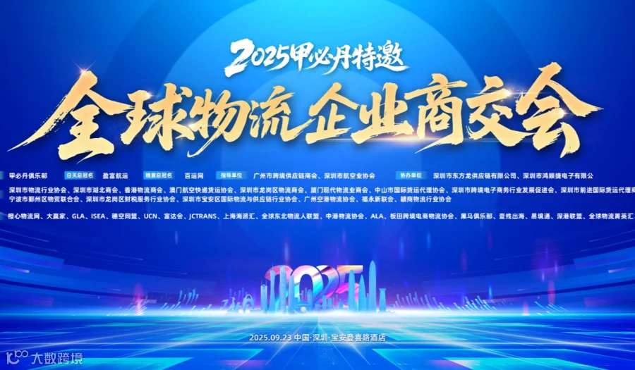 2025 甲必丹年会特邀.帝成美国清关行冠名全球物流企业商交会