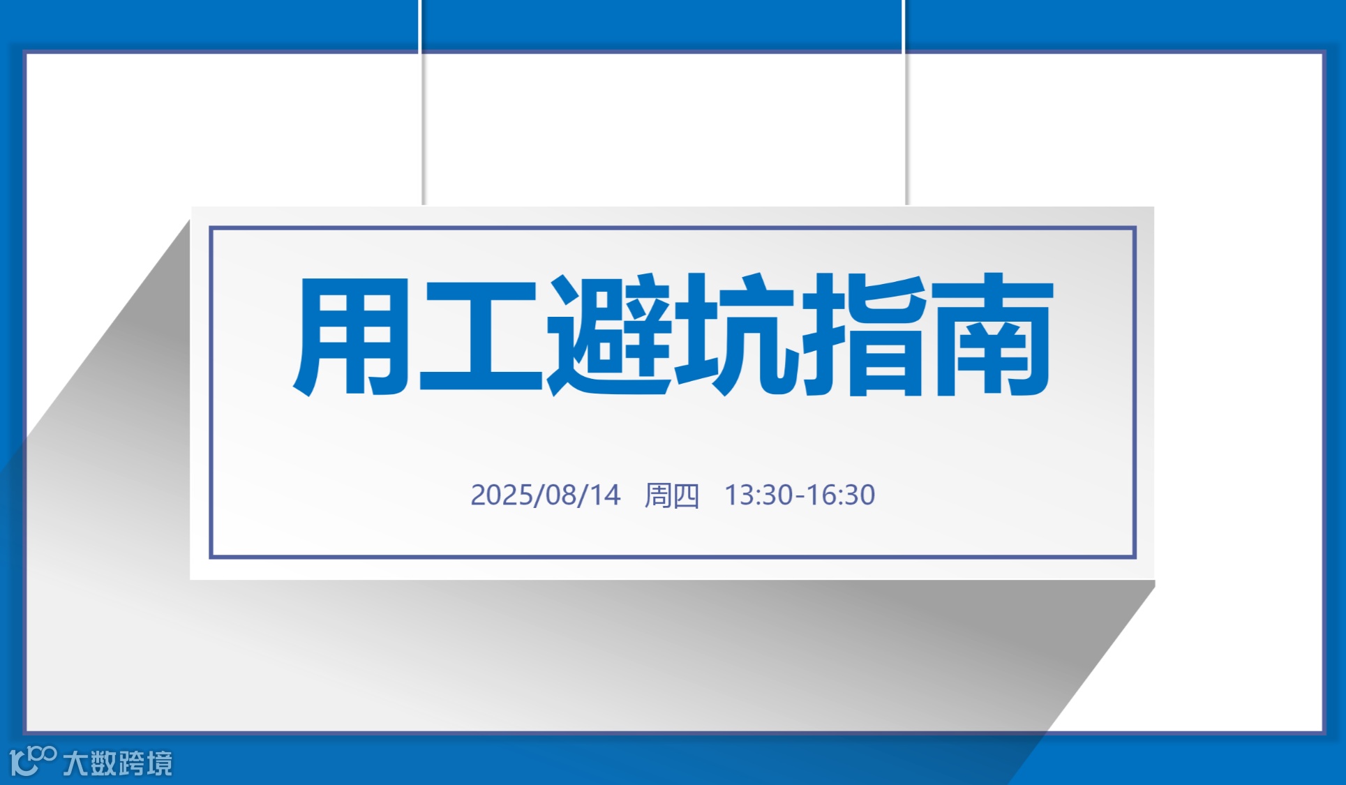 金信咨询主题沙龙 | 《用工避坑指南》-8月14日