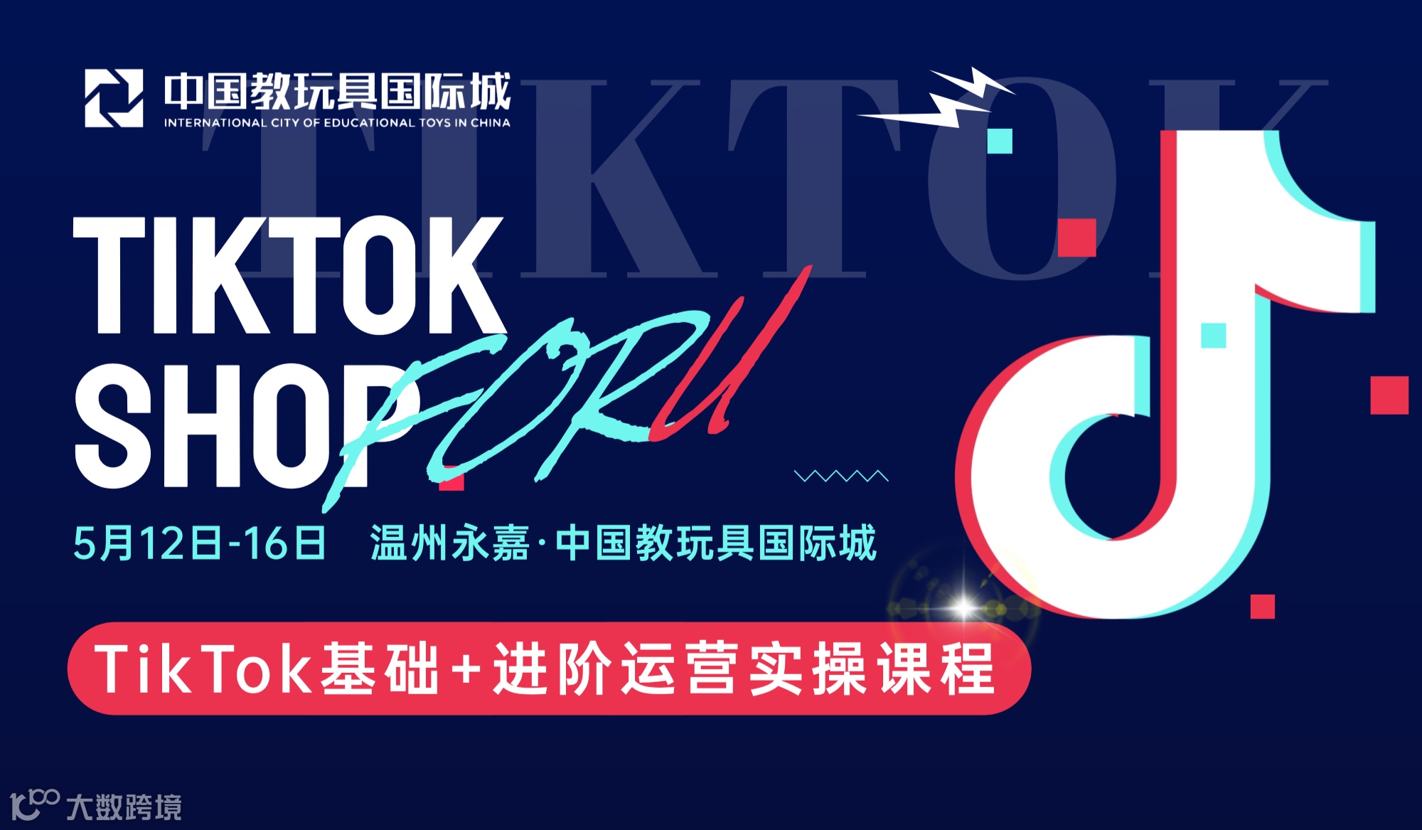 【永嘉企业专享】TikTok基础+进阶运营实操课程