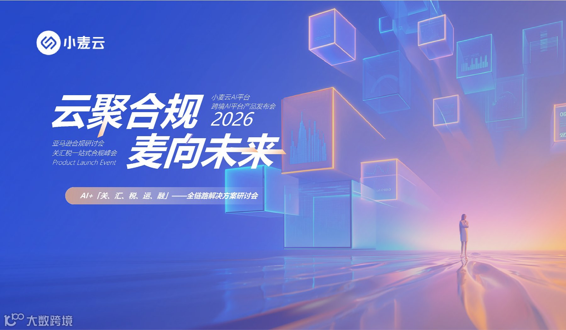 小麦云AI平台—跨境AI平台产品发布会