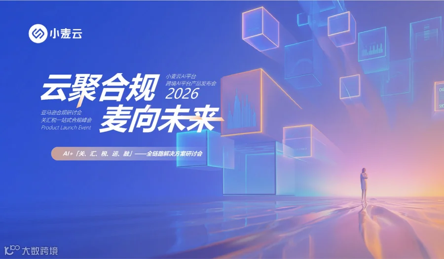 小麦云AI平台—跨境AI平台产品发布会
