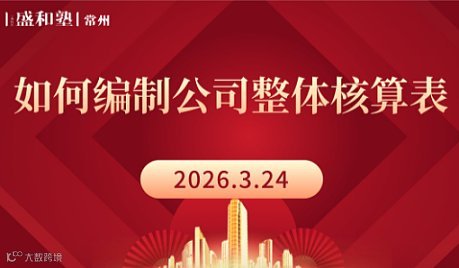 3月24日《如何编制公司整体核算表》常州站