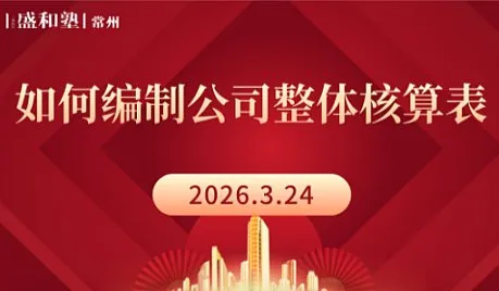 3月24日《如何编制公司整体核算表》常州站