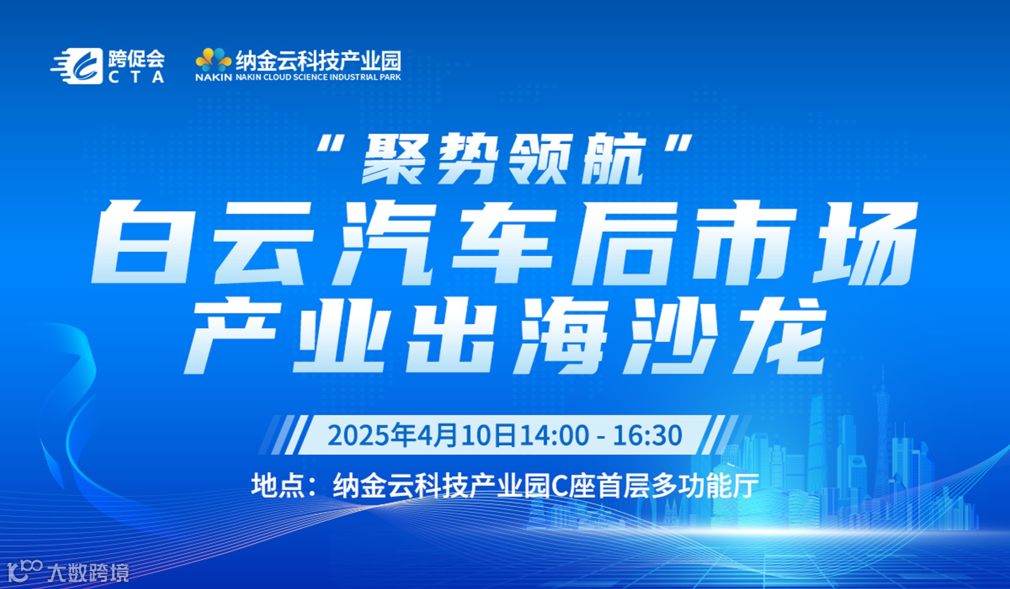 聚势领航·白云汽车后市场产业出海沙龙