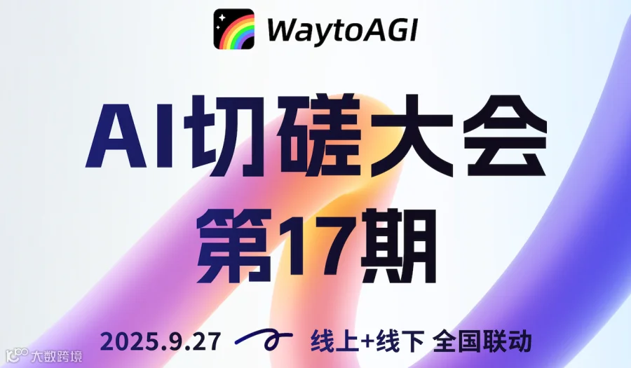 AI切磋大会｜AI+行业·出圈案例分享