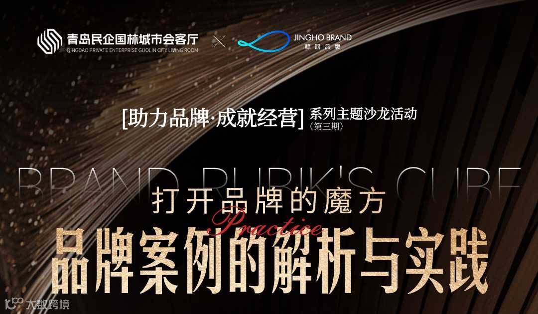 助力品牌·成就经营（第三期）