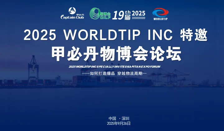 2025深圳物博会·甲必丹高峰论坛大会