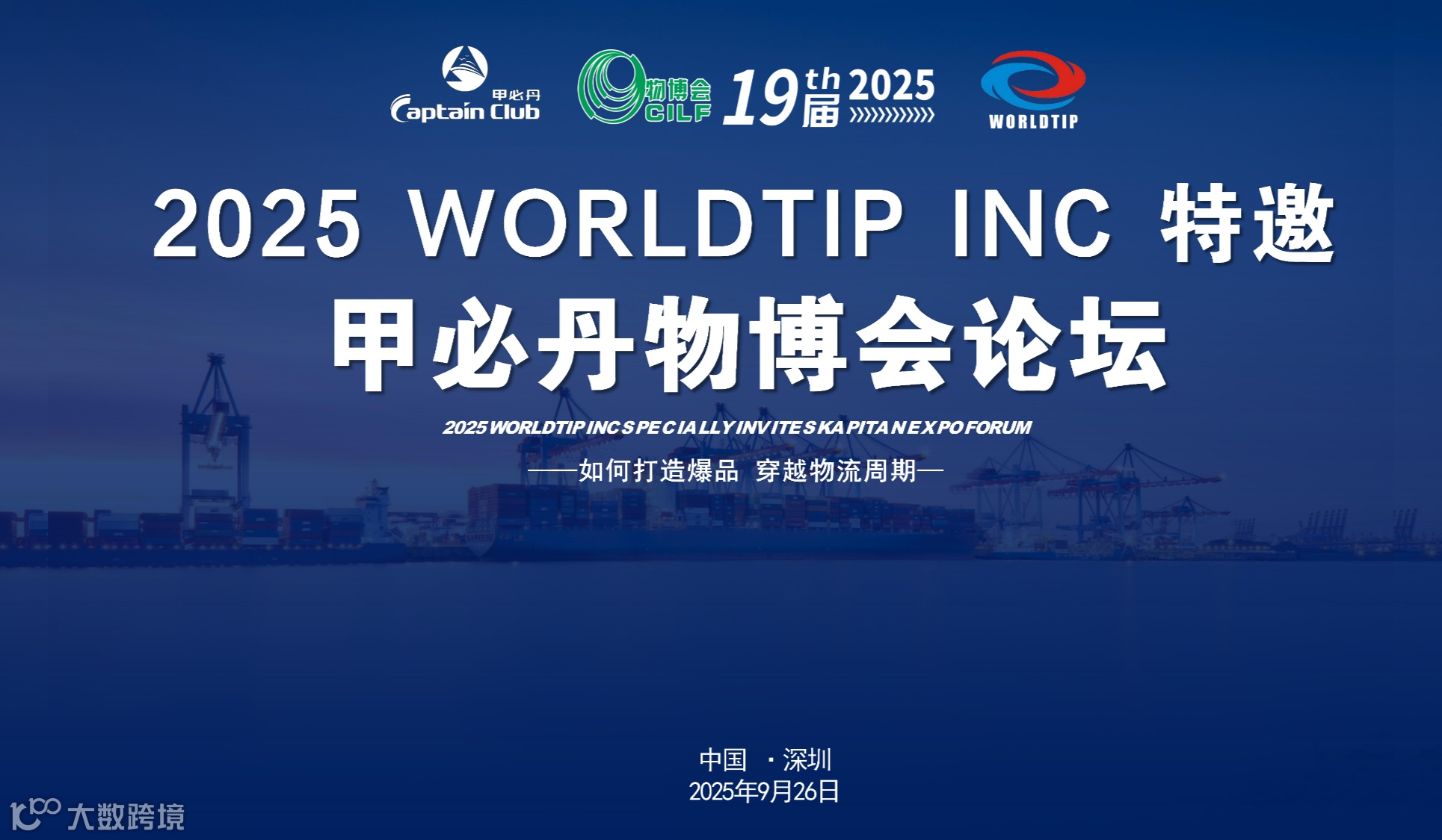 2025深圳物博会·甲必丹高峰论坛大会