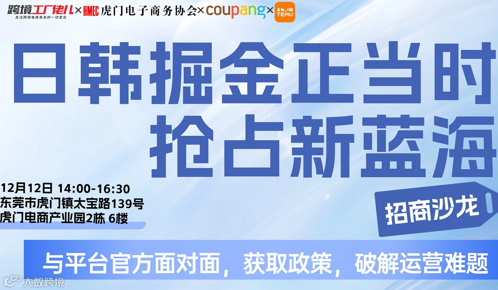 日韩掘金正当时 抢占新蓝海 ——东莞站