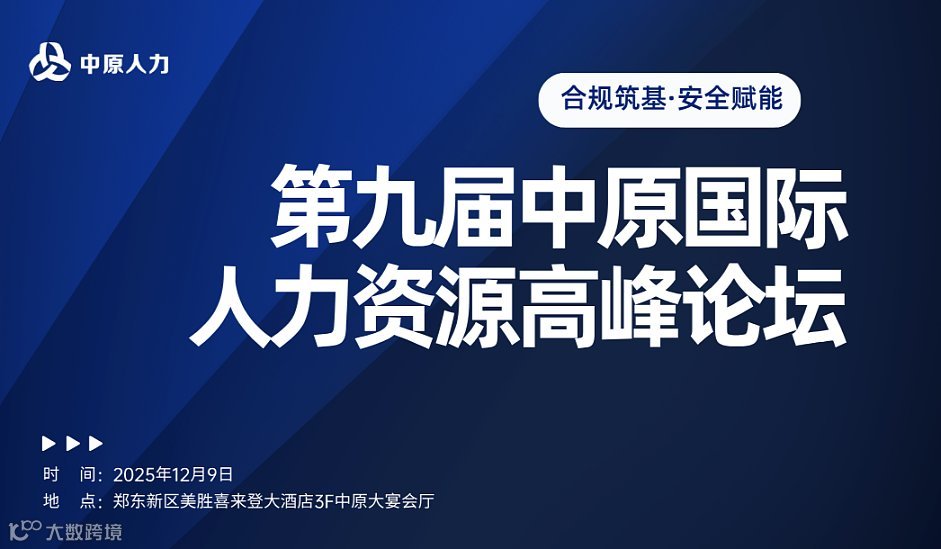 合规筑基，安全赋能——第九届中原国际人力资源高峰论坛