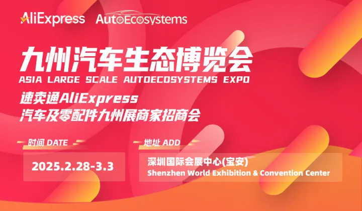 速卖通AliExpress汽配行业跨境出海招商会-深圳九<em>州</em>展站 -暨九<em>州</em>汽车生态博览会