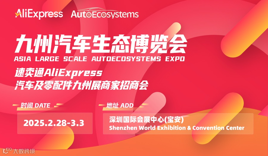速卖通AliExpress汽配行业跨境出海招商会-深圳九州展站 -暨九州汽车生态博览会