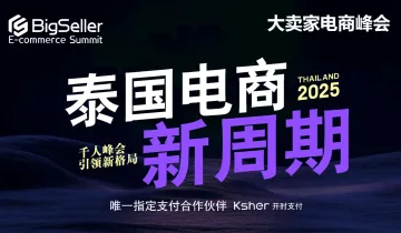2025 BigSeller泰国千人峰会