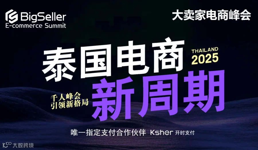 2025 BigSeller泰国千人峰会