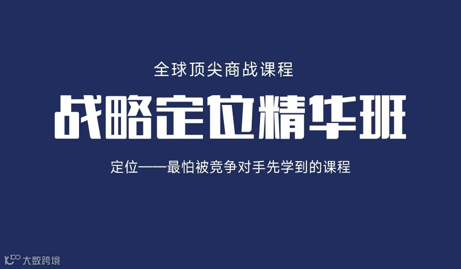 战略定位精华班【7月15日·杭州】
