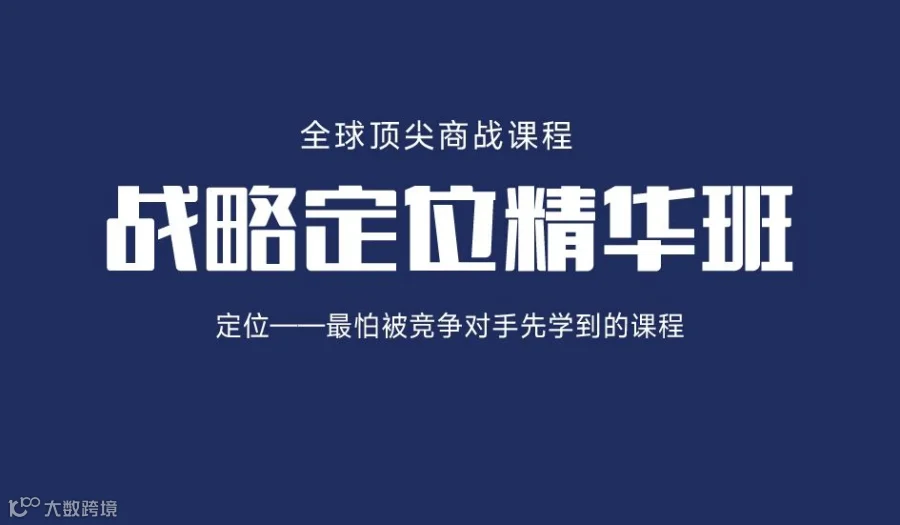 战略定位精华班【7月15日·杭州】