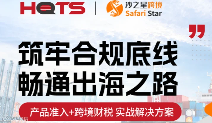 筑牢合规底线・畅通出海之路  沙之星跨境 联合 HQTS欧美合规实战分享会、欧盟PPWR、跨境财税