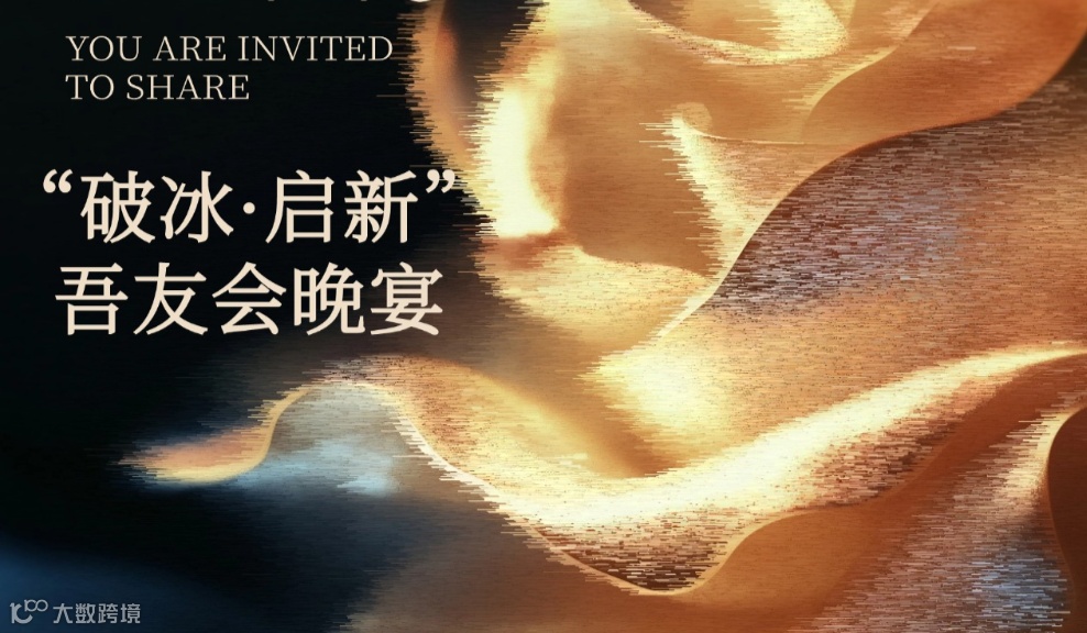 吾友会跨境电商亿级卖家俱乐部“破冰，启新”晚宴