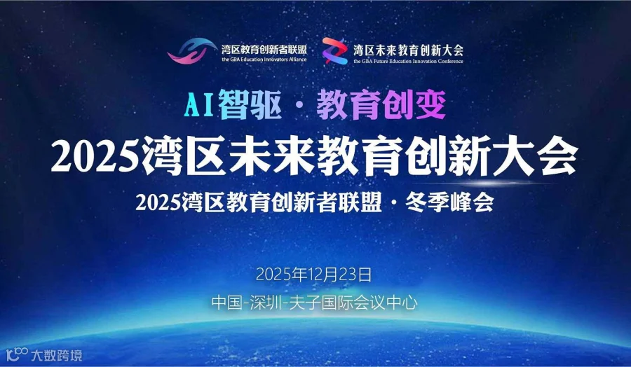 2025湾区未来教育创新大会暨湾区教育创新者联盟 ● 冬季峰会