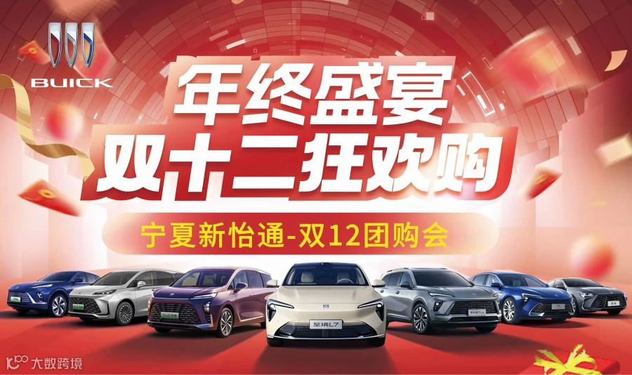 宁夏新怡通—双12团购会