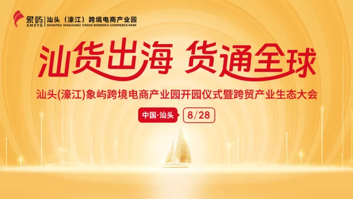 汕<em>货</em>出海 <em>货</em>通全球-汕头(濠江)象屿跨境电商产业园开园仪式暨跨贸产业生态大会
