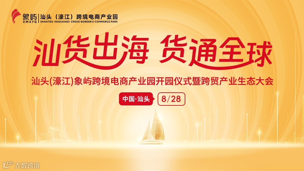 汕货出海 货通全球-汕头(濠江)象屿跨境电商产业园开园仪式暨跨贸产业生态大会