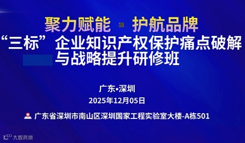 聚力赋能▪护航品牌——“三标”企业知识产权保护痛点破解与战略提升研修班