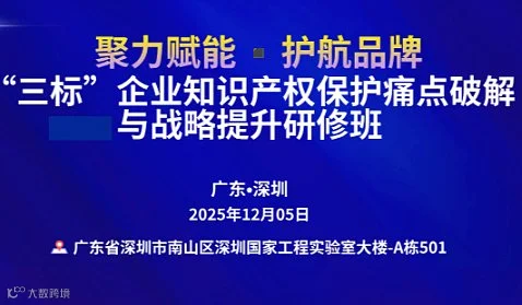 聚力赋能▪护航品牌——“三标”企业知识产权保护痛点破解与战略提升研修班