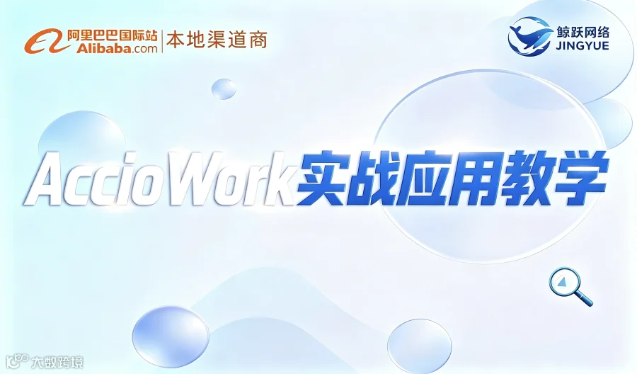 Accio Work 实战应用教学
