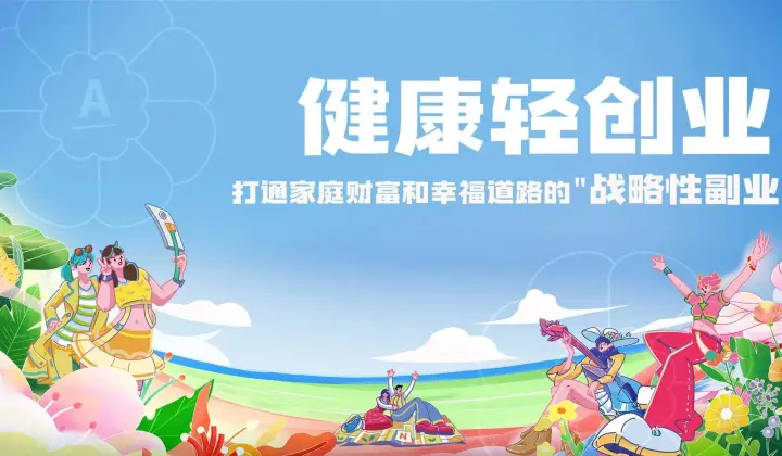 【健康轻创业】